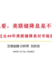 复盘过去40年美联储降息对市场的影响：从历史上看，美联储降息是不是好事？