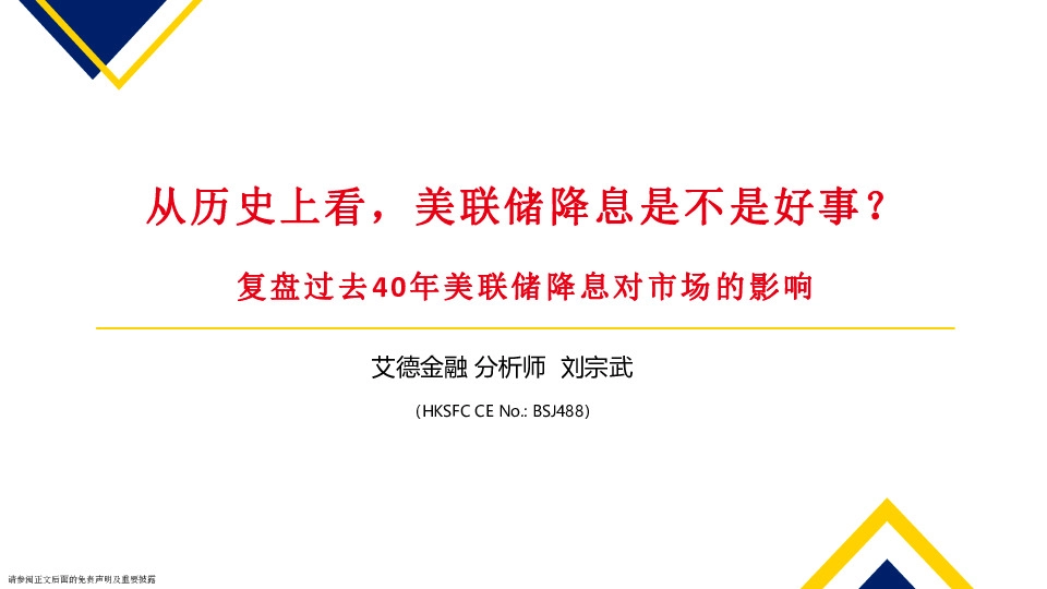 复盘过去40年美联储降息对市场的影响：从历史上看，美联储降息是不是好事？