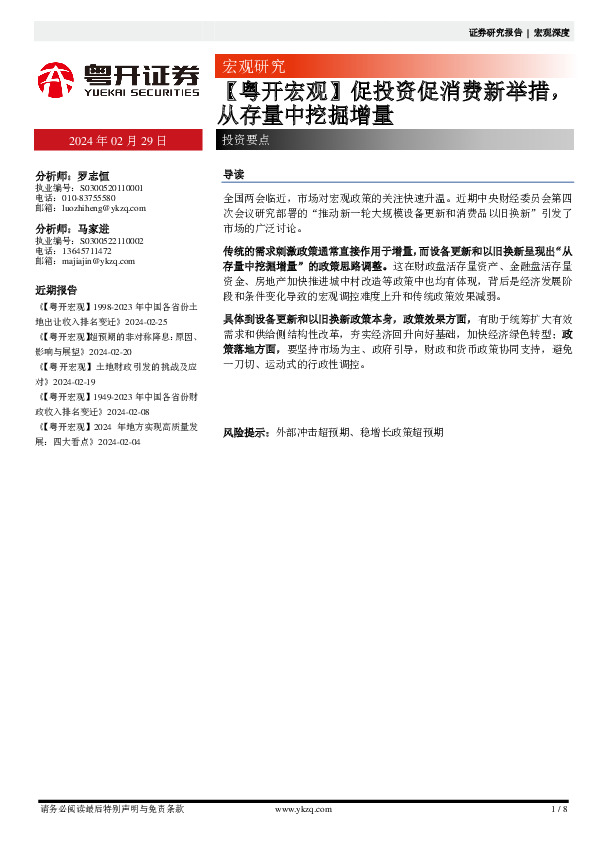 【粤开宏观】促投资促消费新举措，从存量中挖掘增量