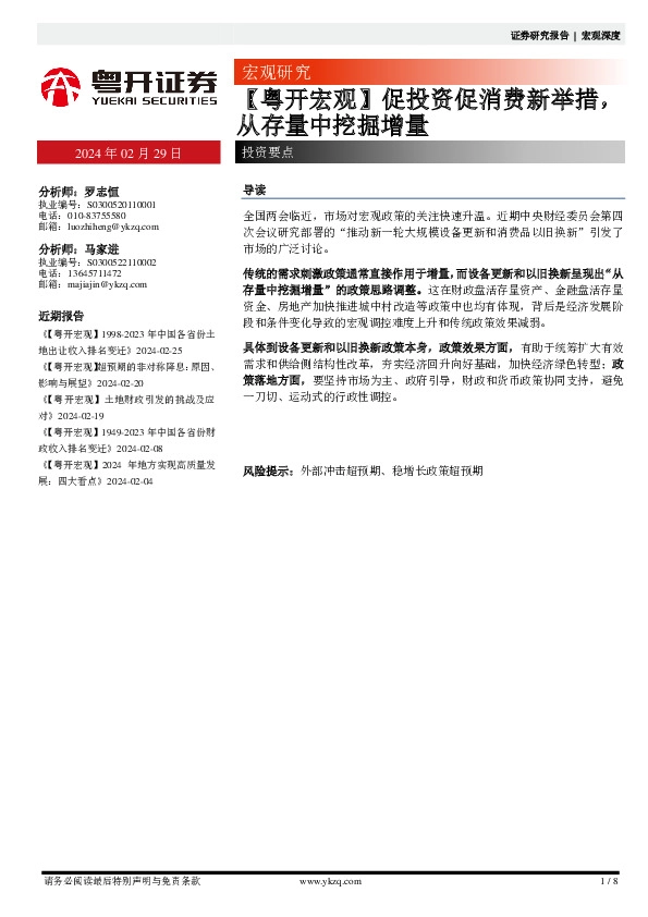 【粤开宏观】促投资促消费新举措，从存量中挖掘增量