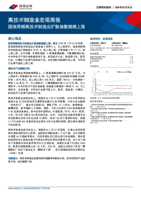 高技术制造业宏观周报：国信周频高技术制造业扩散指数继续上涨