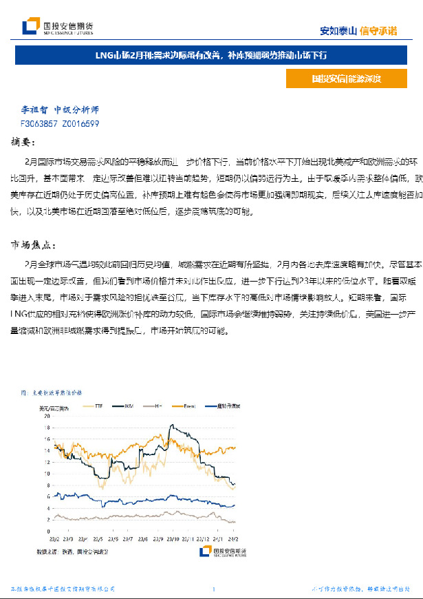 LNG市场2月刊：需求边际虽有改善，补库预期弱势推动市场下行