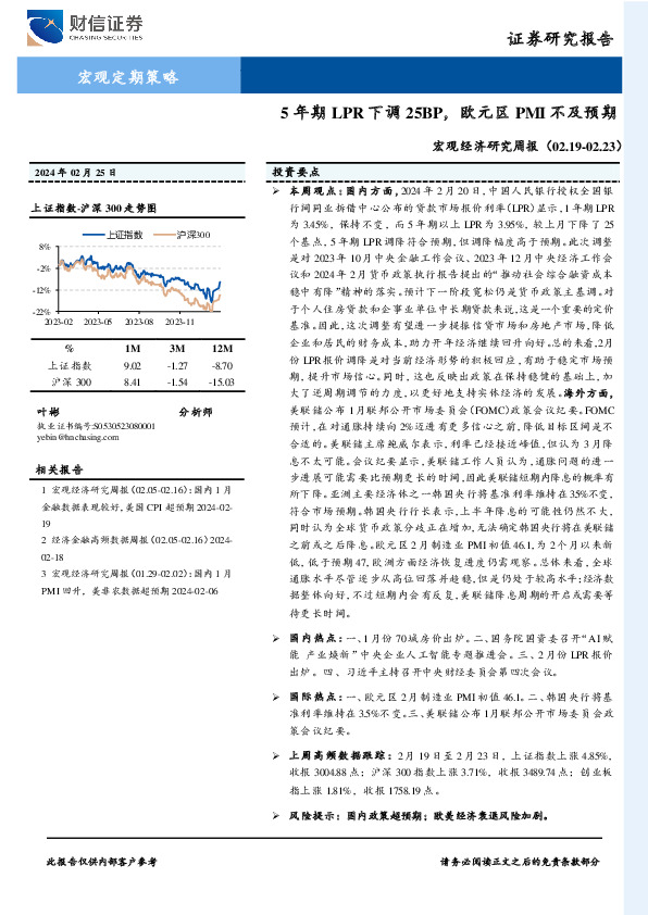 宏观经济研究周报：5年期LPR下调25BP，欧元区PMI不及预期