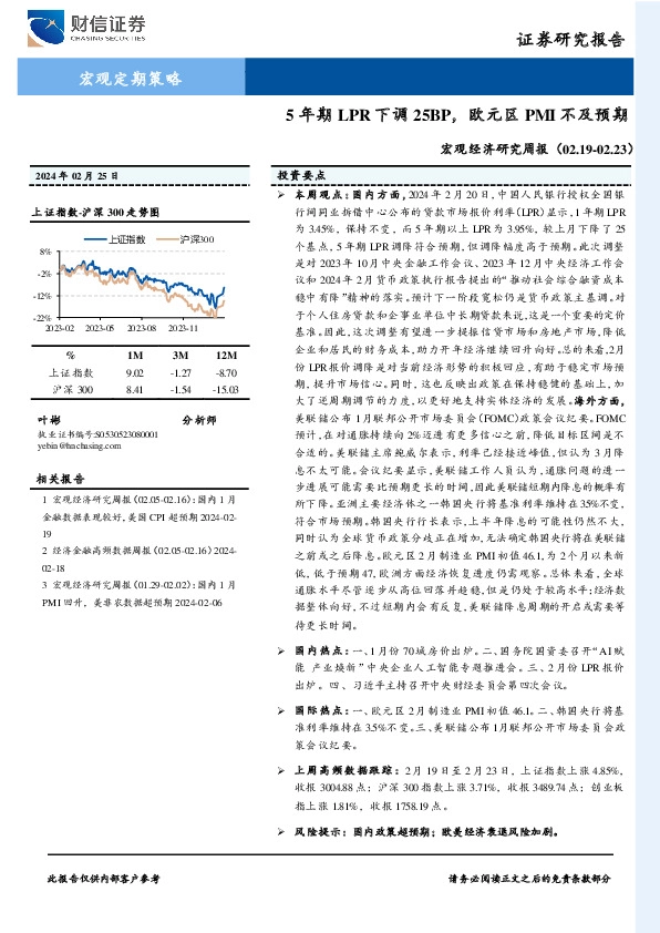 宏观经济研究周报：5年期LPR下调25BP，欧元区PMI不及预期