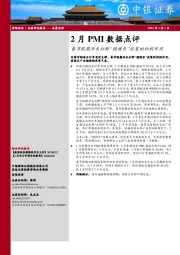 2月PMI数据点评：春节假期并未打断“稳增长”政策的积极作用