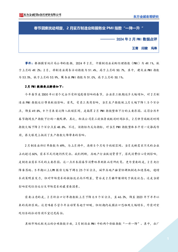 2024年2月PMI数据点评：春节因素扰动明显，2月官方制造业和服务业PMI指数“一降一升”