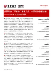 2024年2月宏观月报：美国经济“不着陆”概率上升，中国经济积蓄动能