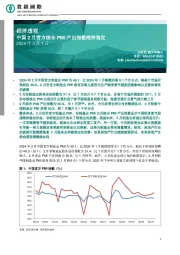 经济透视：中国2月官方综合PMI产出指数维持稳定