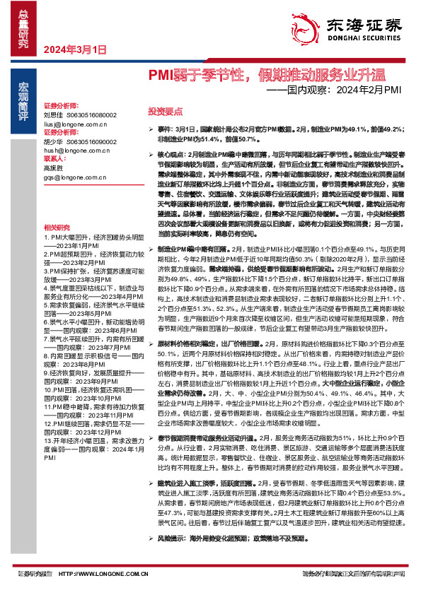 国内观察：2024年2月PMI-PMI弱于季节性，假期推动服务业升温