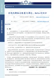 宏观均衡组合配置与调仓：Beta的回归