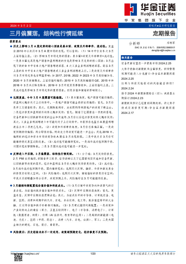 三月偏震荡，结构性行情延续