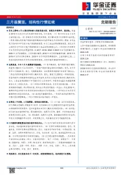 三月偏震荡，结构性行情延续