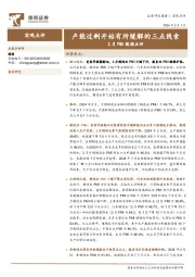 2月PMI数据点评：产能过剩开始有所缓解的三点线索