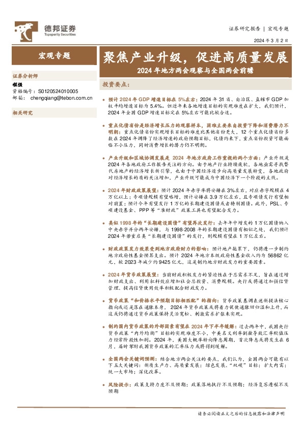 2024年地方两会观察与全国两会前瞻：聚焦产业升级，促进高质量发展