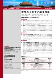 宏观和大类资产配置周报：关注设备更新和消费品以旧换新行动方案