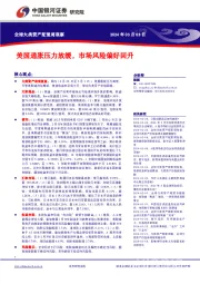 全球大类资产配置周观察：美国通胀压力放缓，市场风险偏好回升