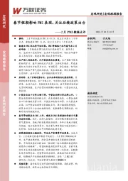 2月PMI数据点评：春节假期影响PMI表现，关注后续政策出台