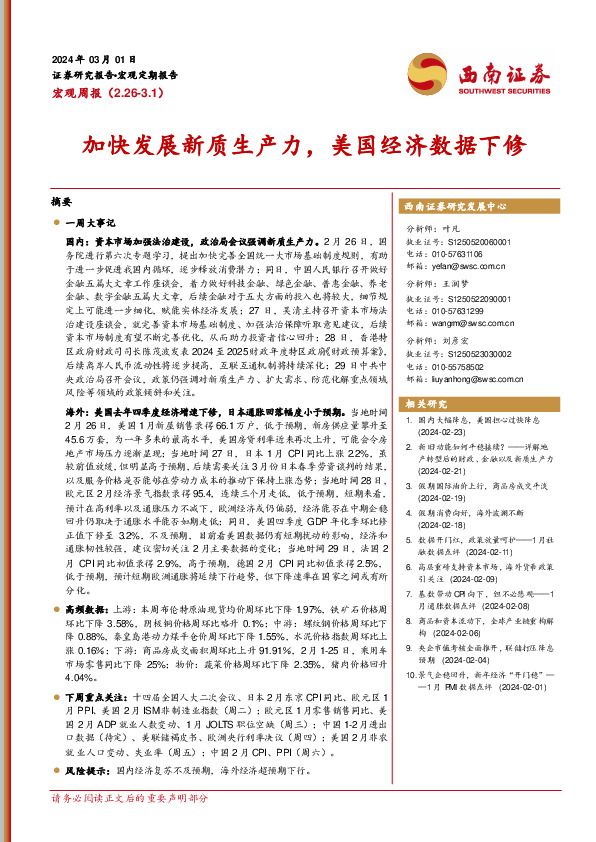 宏观周报：加快发展新质生产力，美国经济数据下修