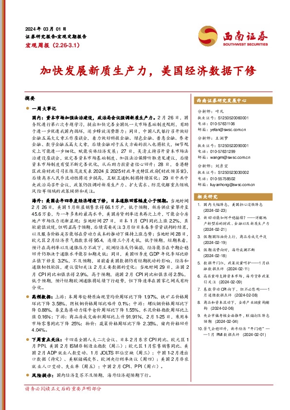 宏观周报：加快发展新质生产力，美国经济数据下修