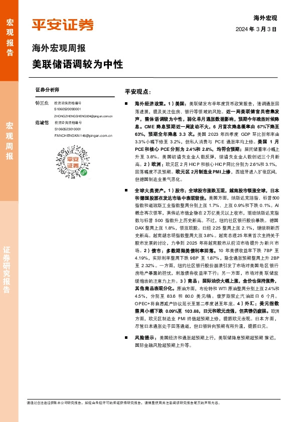 海外宏观周报：美联储语调较为中性