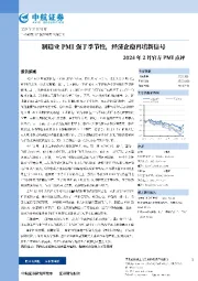 2024年2月官方PMI点评：制造业PMI强于季节性，经济企稳再填新信号