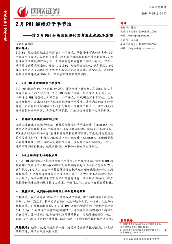 对2月PMI和高频数据的思考及未来经济展望：2月PMI继续好于季节性