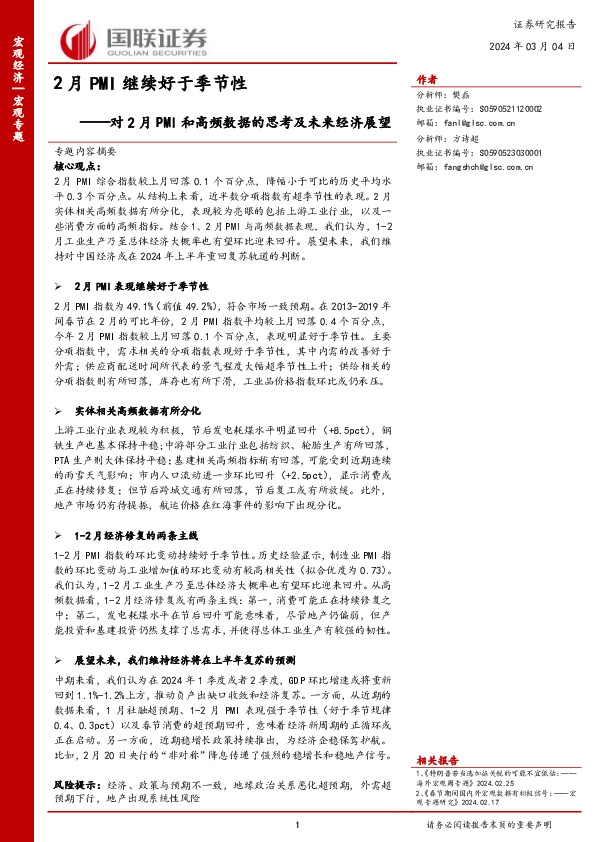 对2月PMI和高频数据的思考及未来经济展望：2月PMI继续好于季节性