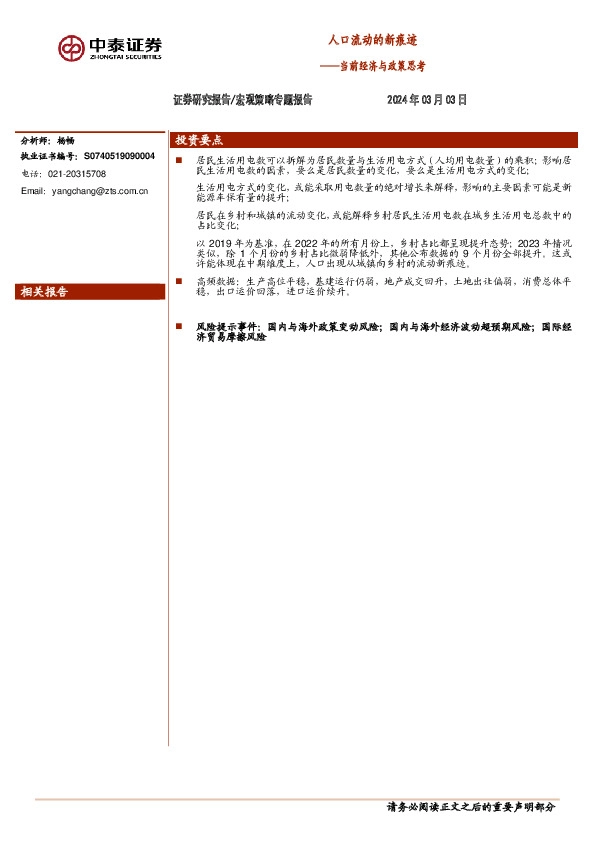 当前经济与政策思考：人口流动的新痕迹