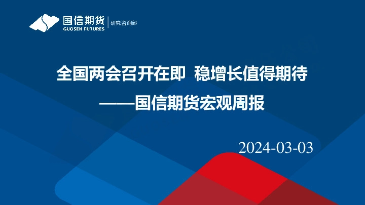 宏观周报：全国两会召开在即 稳增长值得期待