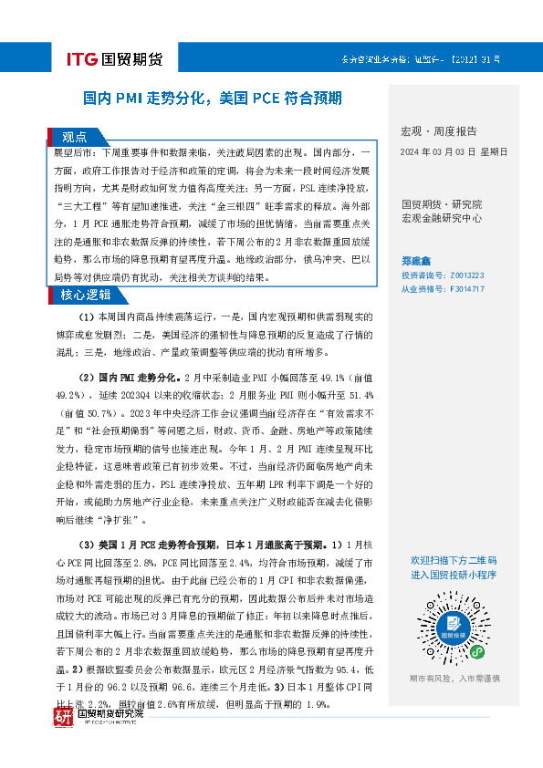 宏观·周度报告：国内PMI走势分化，美国PCE符合预期