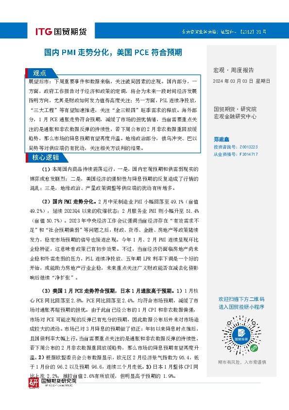 宏观·周度报告：国内PMI走势分化，美国PCE符合预期