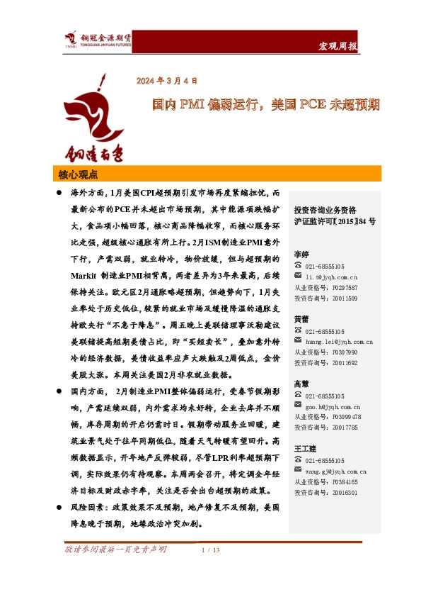 宏观周报：国内PMI偏弱运行，美国PCE未超预期