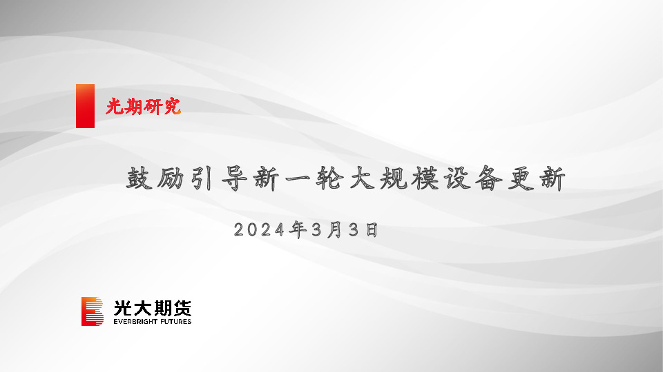 鼓励引导新一轮大规模设备更新