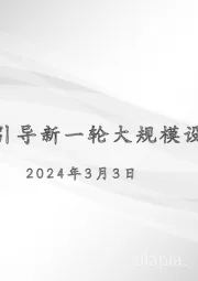 鼓励引导新一轮大规模设备更新