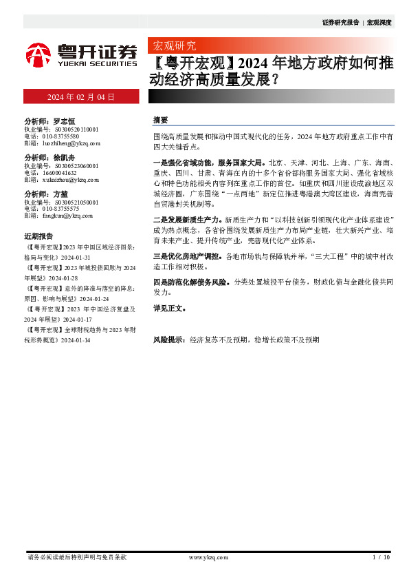 【粤开宏观】2024年地方政府如何推动经济高质量发展？