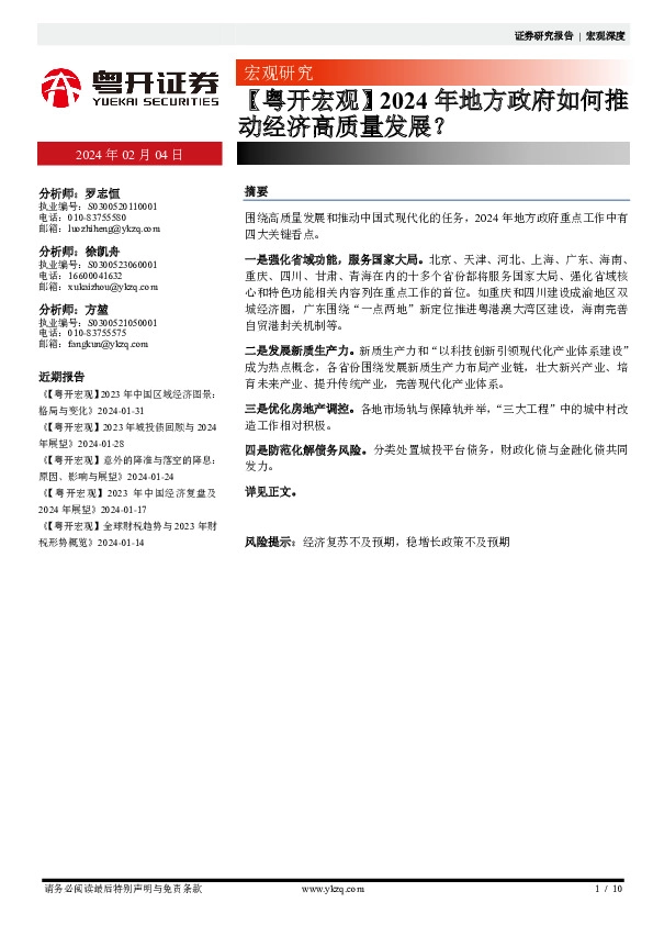 【粤开宏观】2024年地方政府如何推动经济高质量发展？