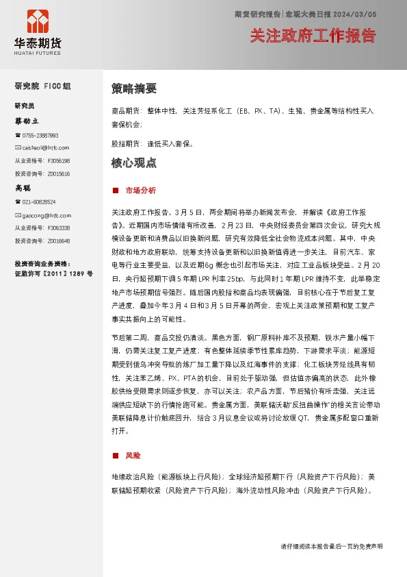 宏观大类日报：关注政府工作报告