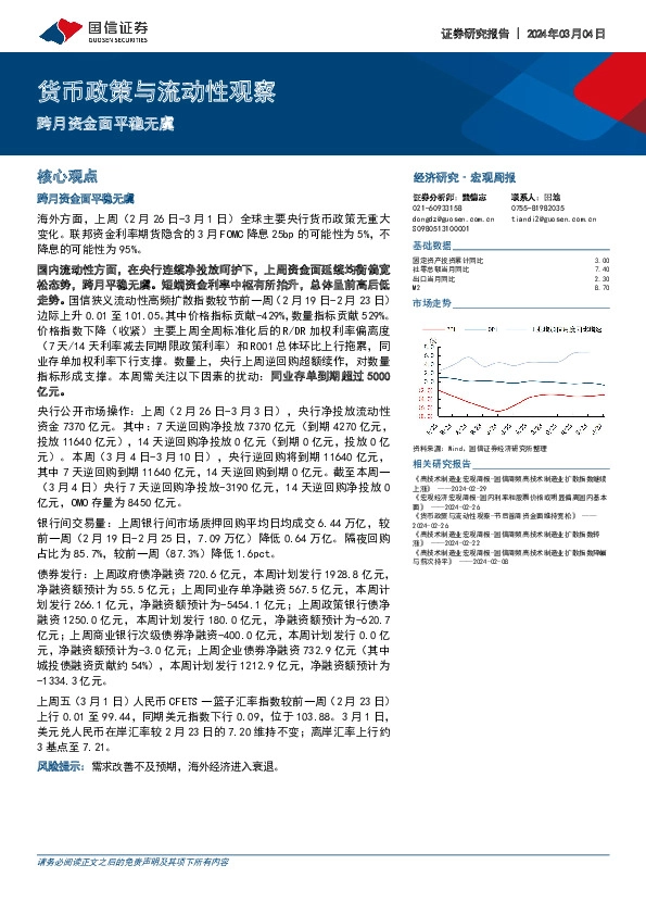 货币政策与流动性观察：跨月资金面平稳无虞