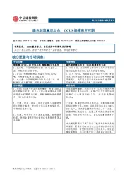 碳交易简评：绿色制造意见出台，CCUS规模商用可期