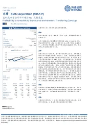 盈利能力易受外部环境影响：交接覆盖