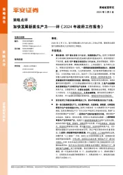 评《2024年政府工作报告》：加快发展新质生产力