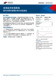 宏观经济宏观周报：国内利率和股票价格仍明显偏低