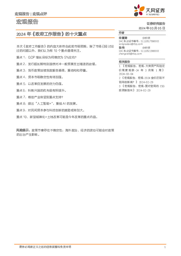 宏观报告：2024年《政府工作报告》的十大重点