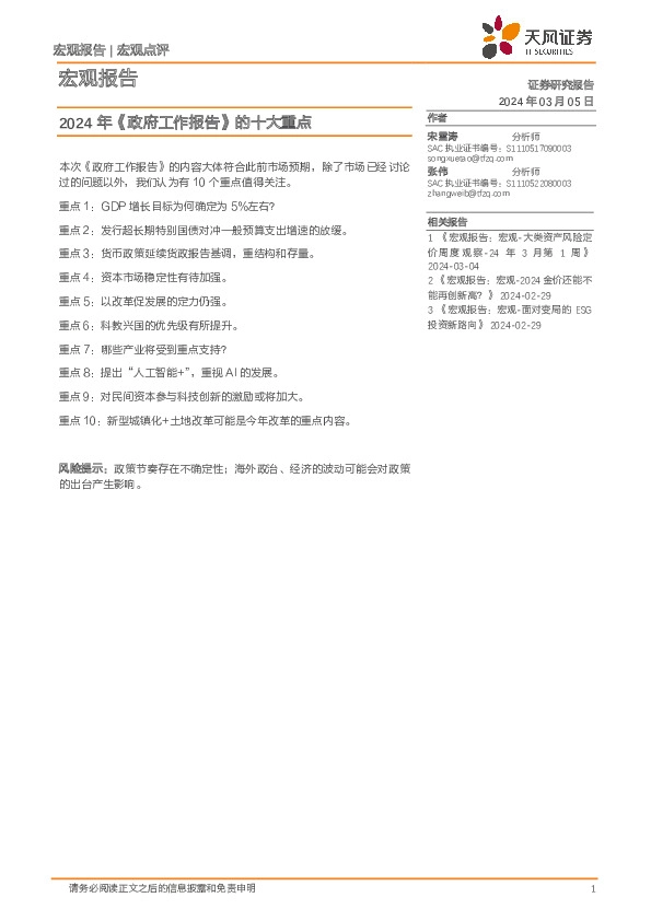 宏观报告：2024年《政府工作报告》的十大重点