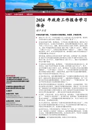 2024年政府工作报告学习体会：稳中求进