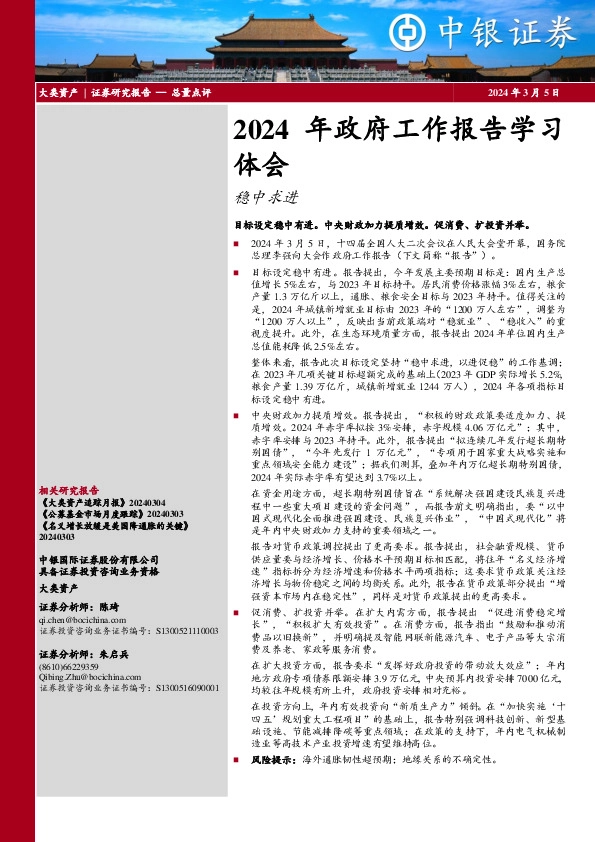 2024年政府工作报告学习体会：稳中求进