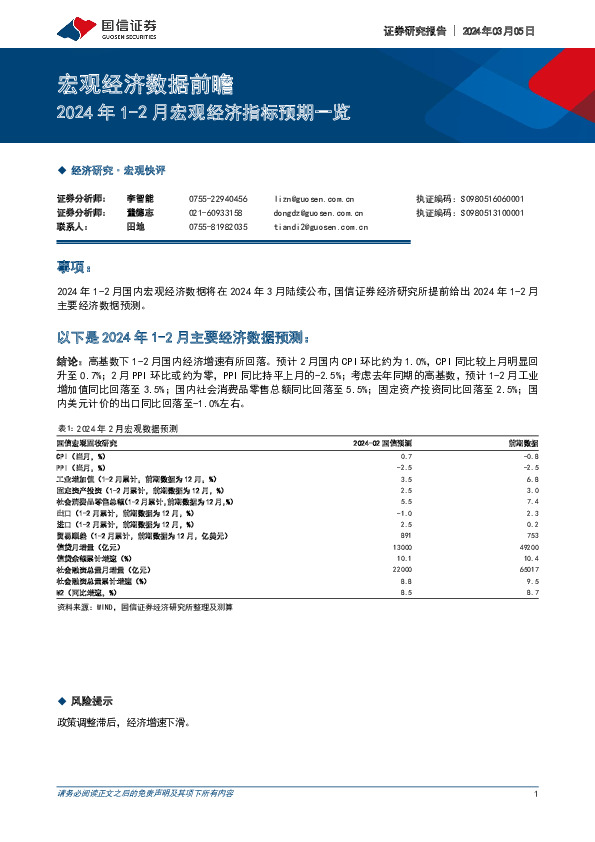 宏观经济数据前瞻：2024年1-2月宏观经济指标预期一览