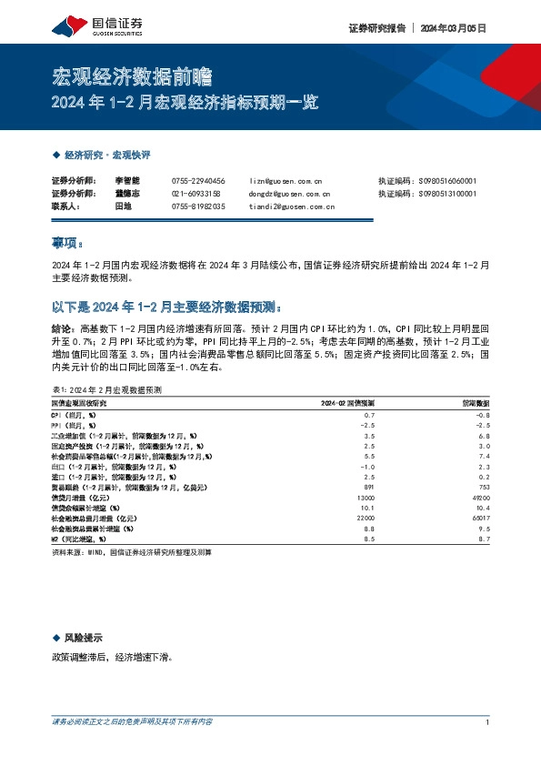 宏观经济数据前瞻：2024年1-2月宏观经济指标预期一览