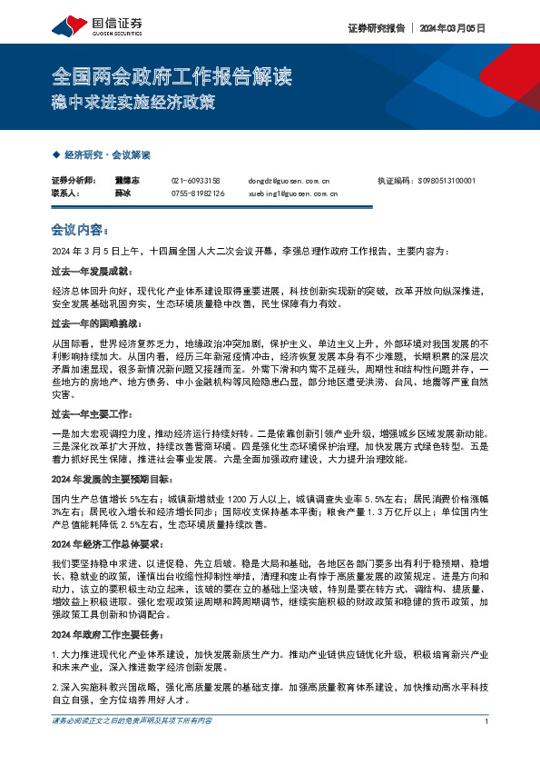 全国两会政府工作报告解读：稳中求进实施经济政策