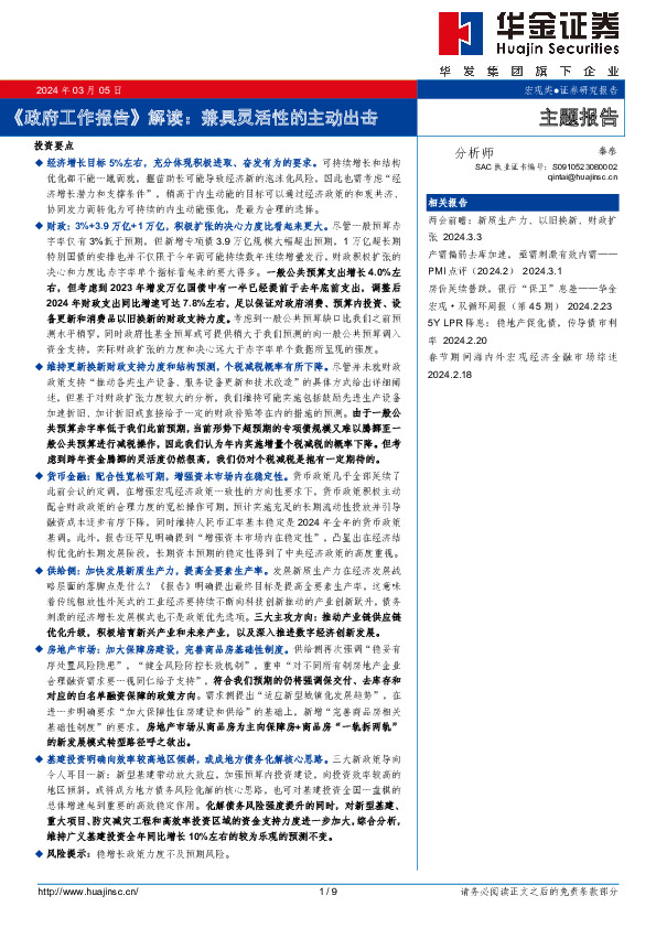 《政府工作报告》解读：兼具灵活性的主动出击